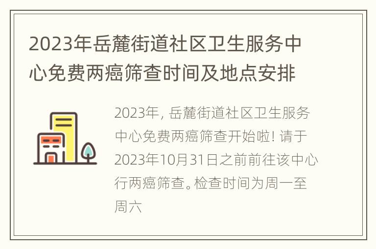 2023年岳麓街道社区卫生服务中心免费两癌筛查时间及地点安排