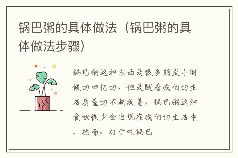 锅巴粥的具体做法（锅巴粥的具体做法步骤）