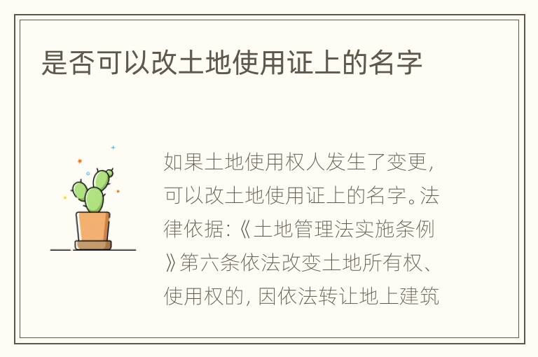 是否可以改土地使用证上的名字