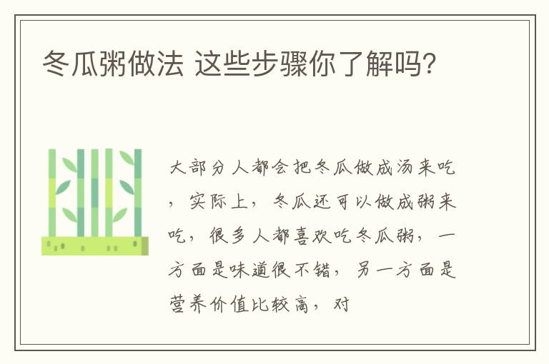 冬瓜粥做法 这些步骤你了解吗？