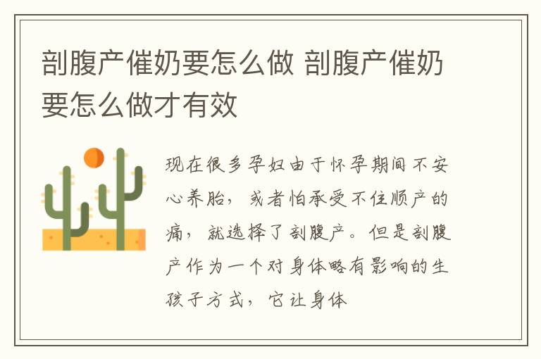 剖腹产催奶要怎么做 剖腹产催奶要怎么做才有效