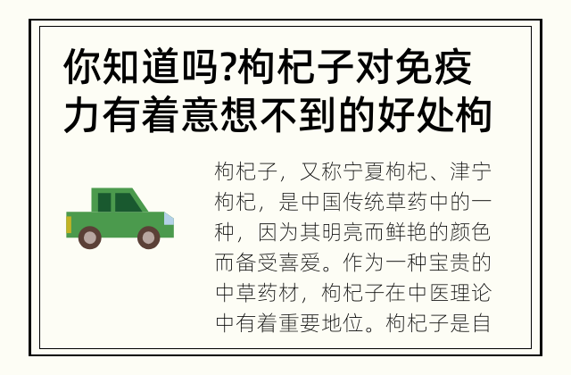 你知道吗?枸杞子对免疫力有着意想不到的好处 枸杞子对免疫力的影响