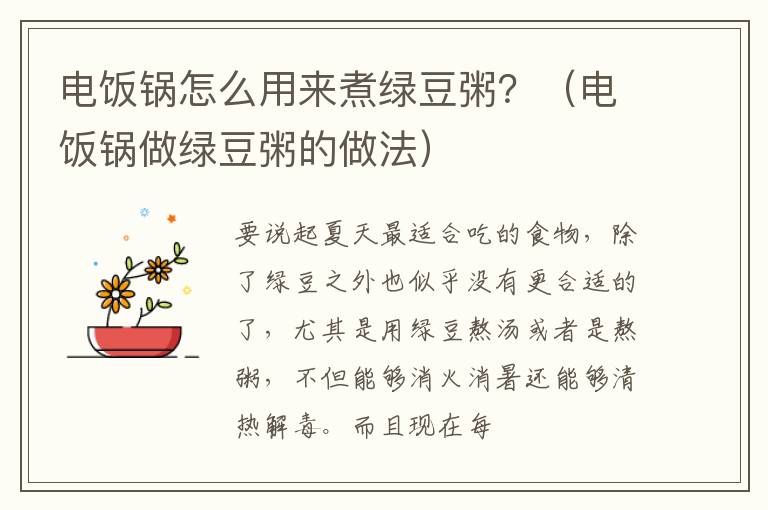 电饭锅怎么用来煮绿豆粥？（电饭锅做绿豆粥的做法）