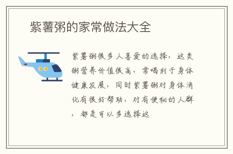 ​紫薯粥的家常做法大全