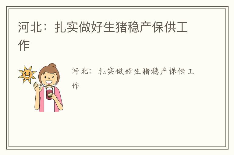 河北：扎实做好生猪稳产保供工作