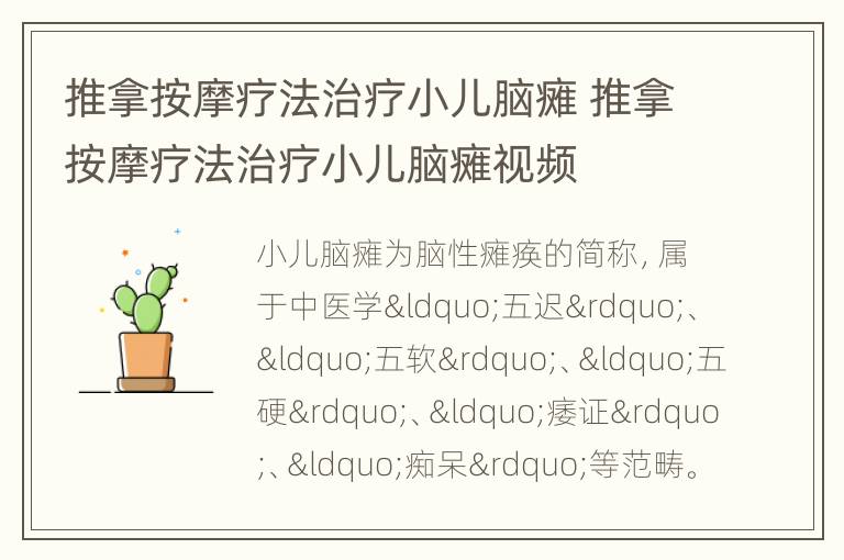 推拿按摩疗法治疗小儿脑瘫 推拿按摩疗法治疗小儿脑瘫视频