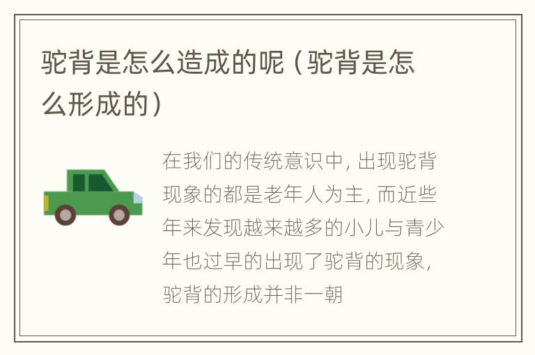 驼背是怎么造成的呢（驼背是怎么形成的）
