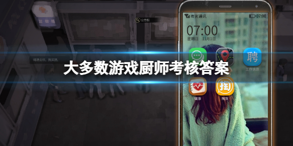 大多数游戏厨师考核答案 大多数游戏厨师考核答案一览