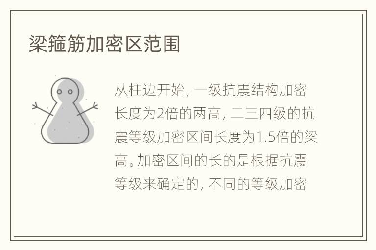 梁箍筋加密区范围