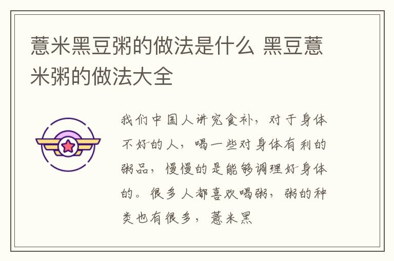 薏米黑豆粥的做法是什么 黑豆薏米粥的做法大全
