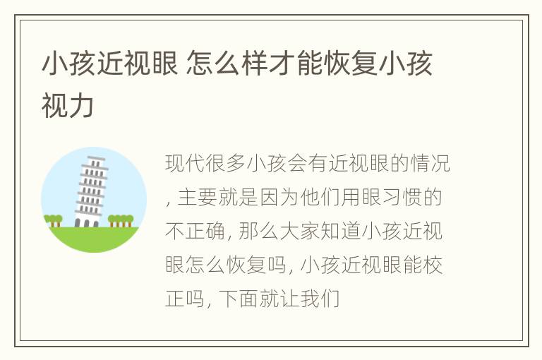 小孩近视眼 怎么样才能恢复小孩视力