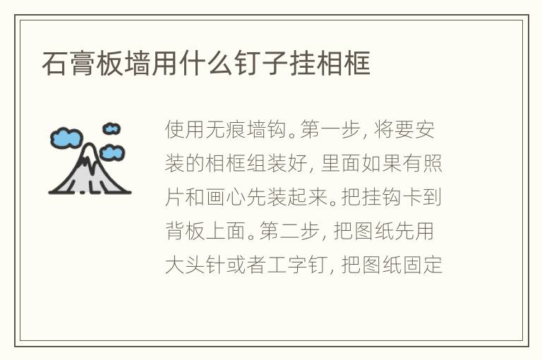 石膏板墙用什么钉子挂相框