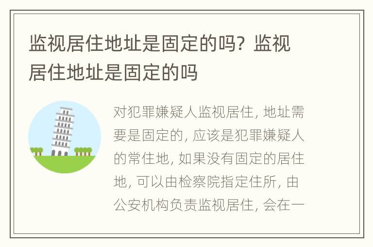 监视居住地址是固定的吗？ 监视居住地址是固定的吗