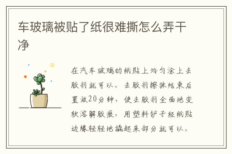 车玻璃被贴了纸很难撕怎么弄干净