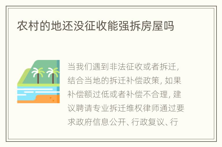 农村的地还没征收能强拆房屋吗