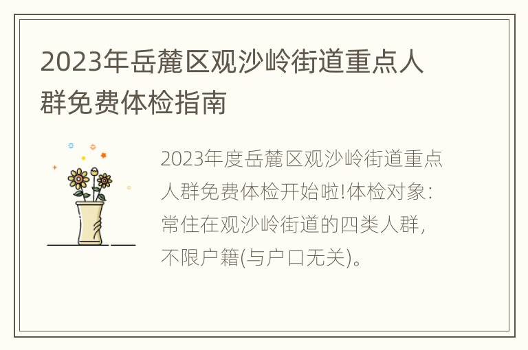 2023年岳麓区观沙岭街道重点人群免费体检指南