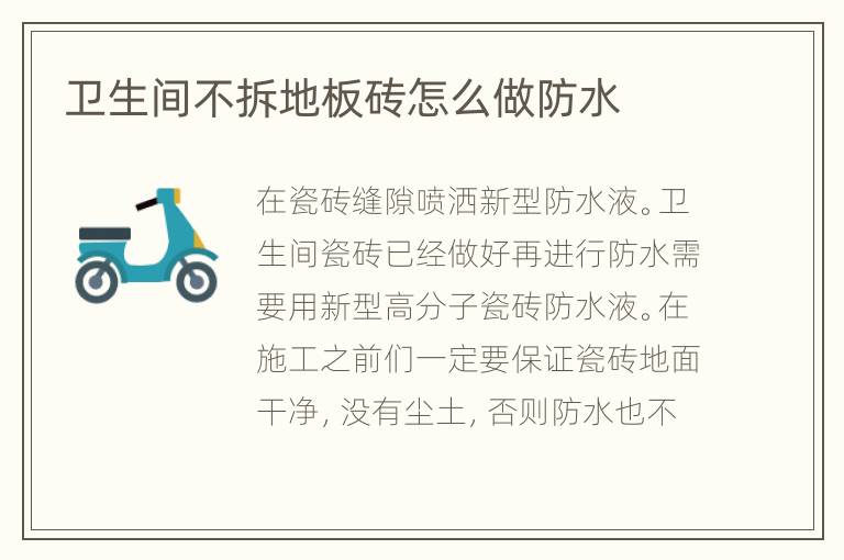 卫生间不拆地板砖怎么做防水