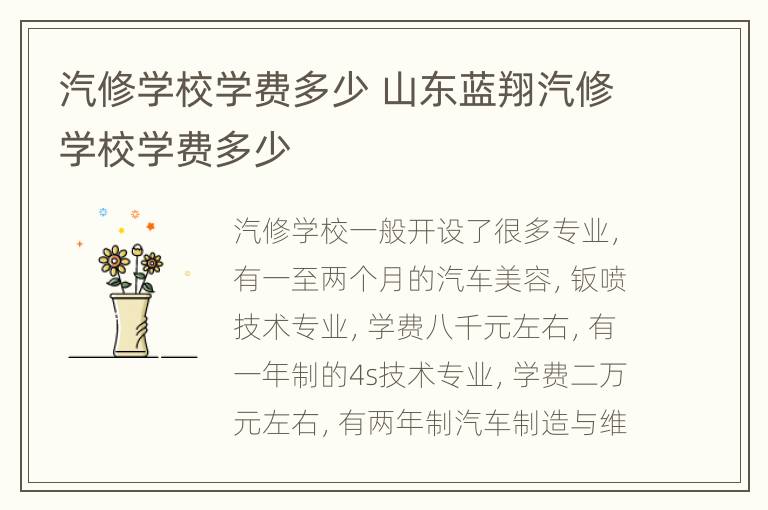 汽修学校学费多少 山东蓝翔汽修学校学费多少
