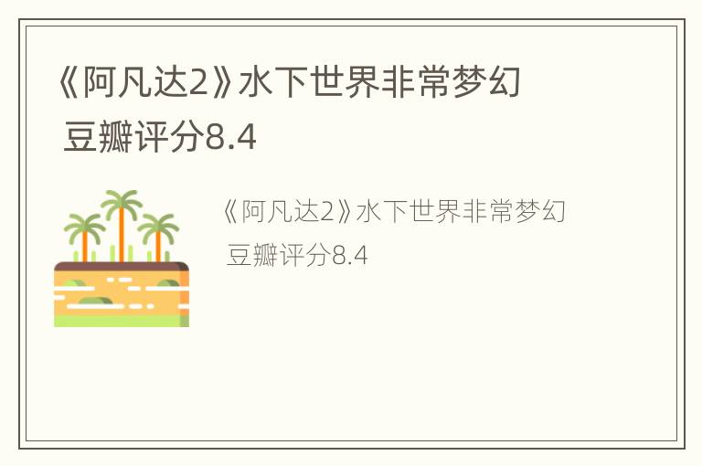 《阿凡达2》水下世界非常梦幻  豆瓣评分8.4