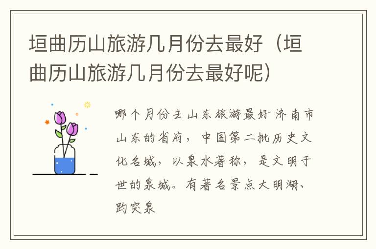 垣曲历山旅游几月份去最好（垣曲历山旅游几月份去最好呢）