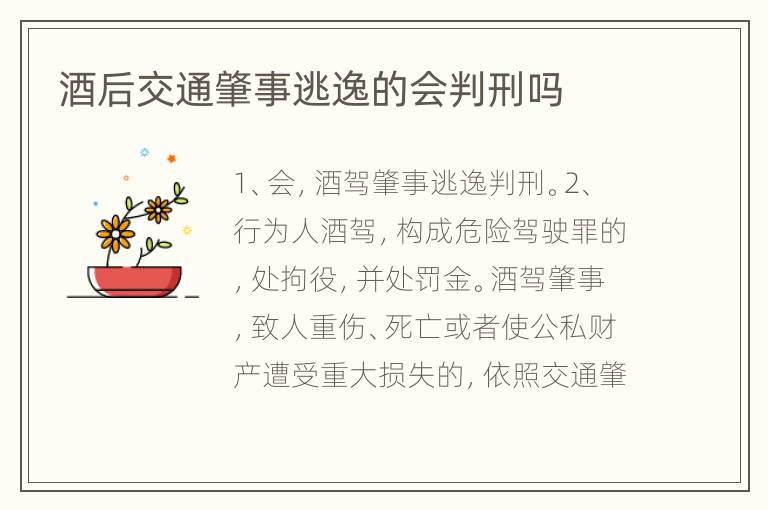 酒后交通肇事逃逸的会判刑吗