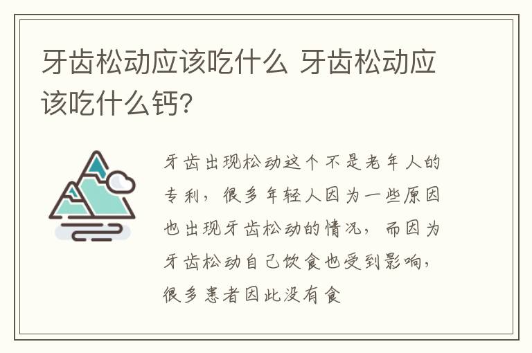 牙齿松动应该吃什么 牙齿松动应该吃什么钙?