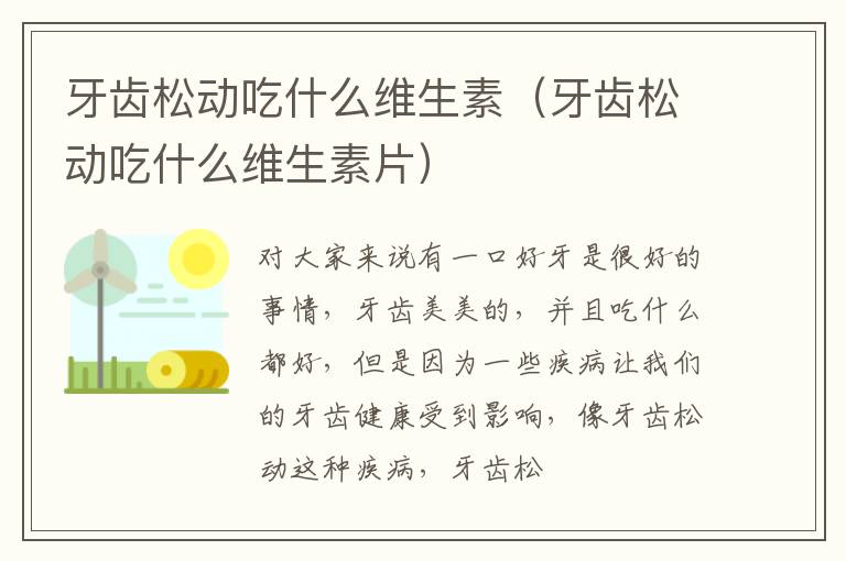 牙齿松动吃什么维生素（牙齿松动吃什么维生素片）