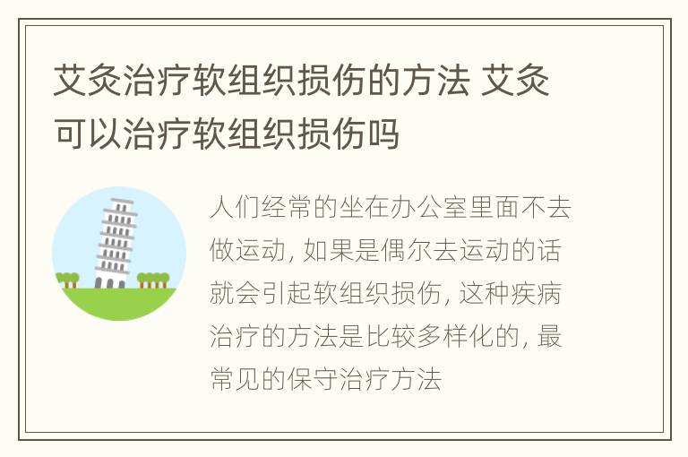 艾灸治疗软组织损伤的方法 艾灸可以治疗软组织损伤吗