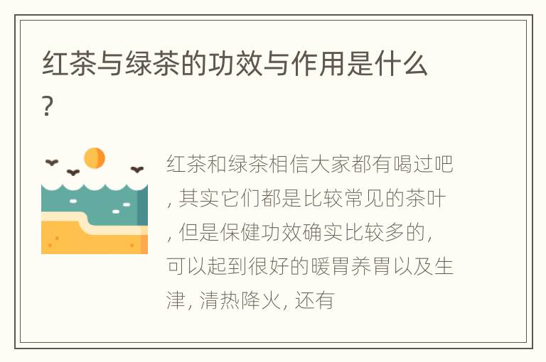 红茶与绿茶的功效与作用是什么？