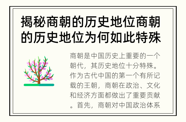 揭秘商朝的历史地位 商朝的历史地位为何如此特殊？