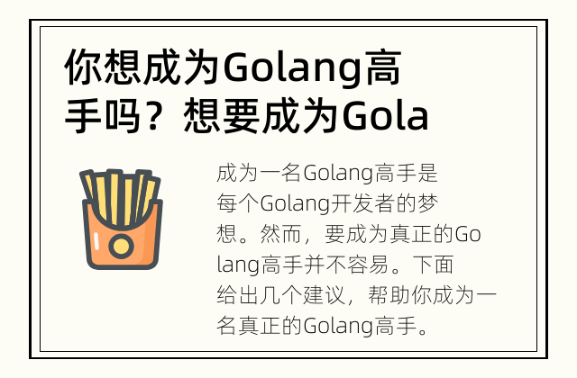 你想成为Golang高手吗？ 想要成为Golang高手？这里有几个建议