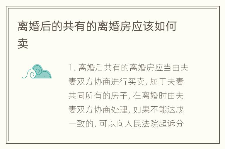 离婚后的共有的离婚房应该如何卖