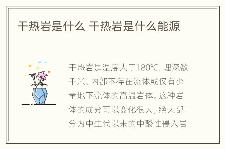 干热岩是什么 干热岩是什么能源