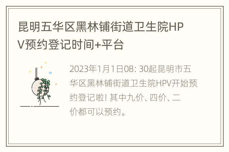 昆明五华区黑林铺街道卫生院HPV预约登记时间+平台