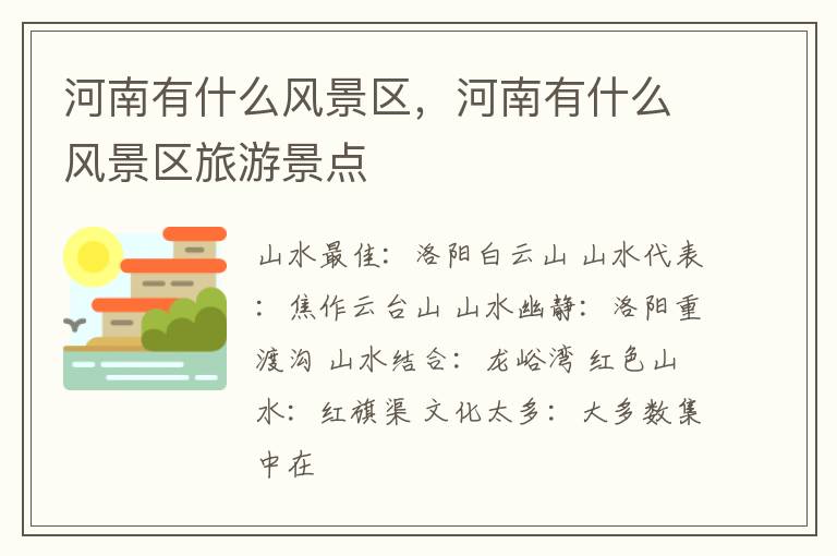 河南有什么风景区，河南有什么风景区旅游景点
