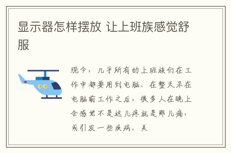 显示器怎样摆放 让上班族感觉舒服