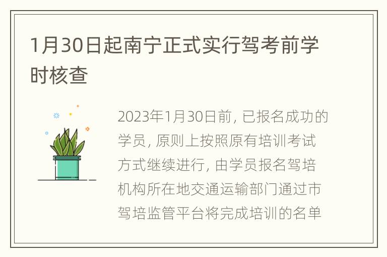 1月30日起南宁正式实行驾考前学时核查