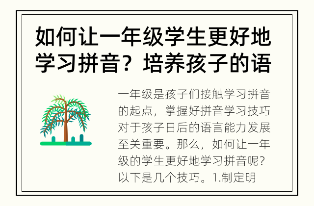 如何让一年级学生更好地学习拼音？ 培养孩子的语言能力，从拼音开始