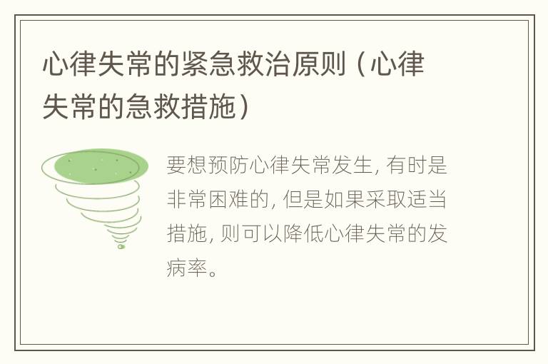 心律失常的紧急救治原则（心律失常的急救措施）