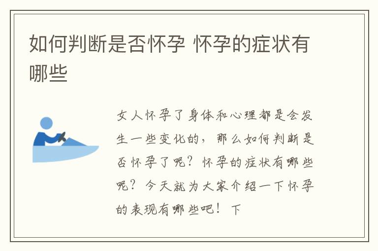 如何判断是否怀孕 怀孕的症状有哪些