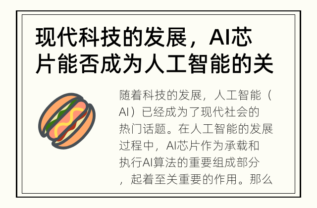 现代科技的发展，AI芯片能否成为人工智能的关键？ AI芯片能否实现人工智能的突破？