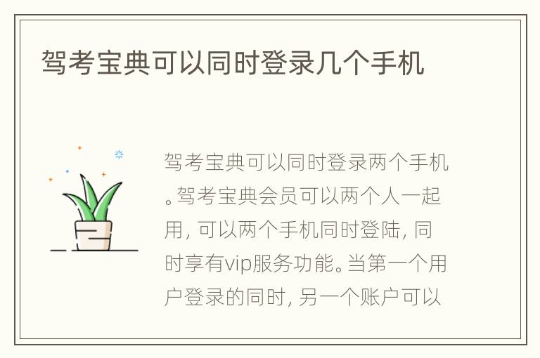 驾考宝典可以同时登录几个手机