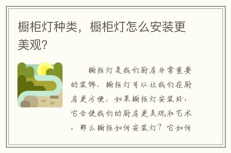 橱柜灯种类，橱柜灯怎么安装更美观？