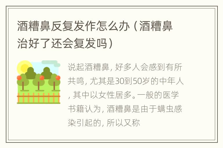 酒糟鼻反复发作怎么办（酒糟鼻治好了还会复发吗）