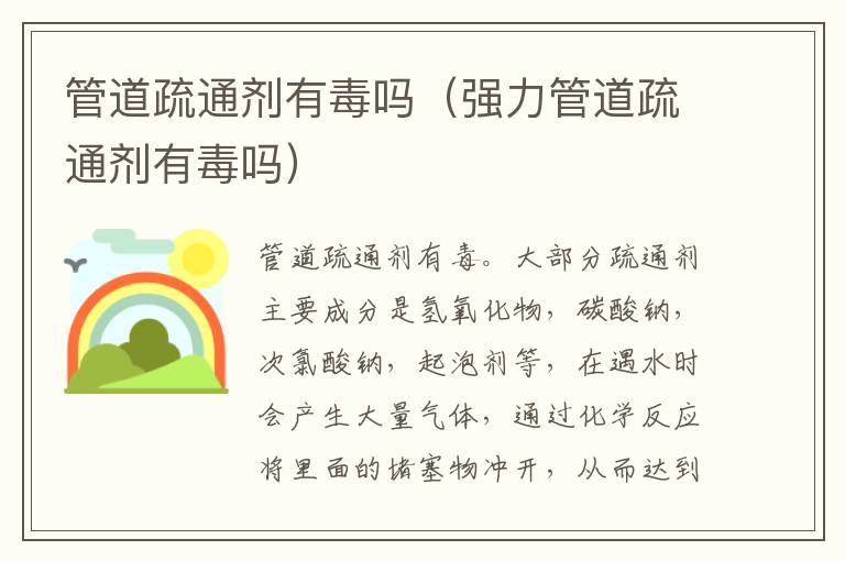 管道疏通剂有毒吗（强力管道疏通剂有毒吗）