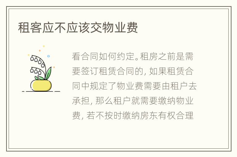租客应不应该交物业费