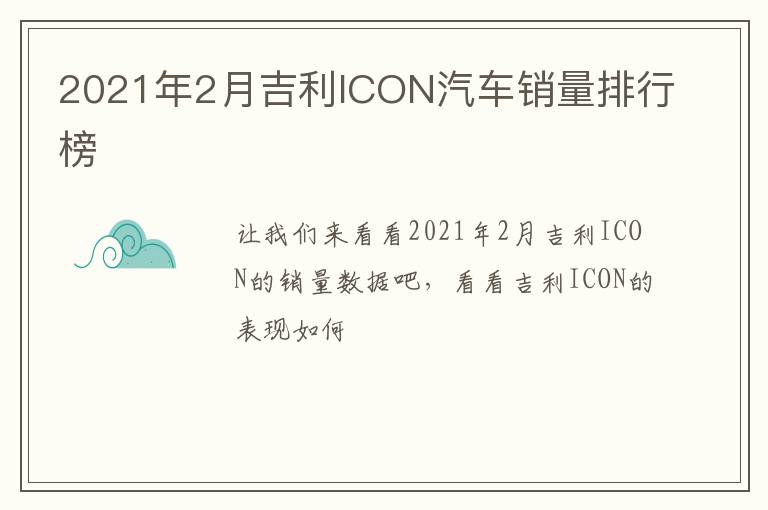 2021年2月吉利ICON汽车销量排行榜