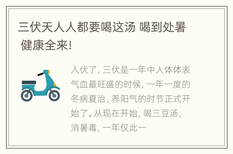 三伏天人人都要喝这汤 喝到处暑 健康全来！
