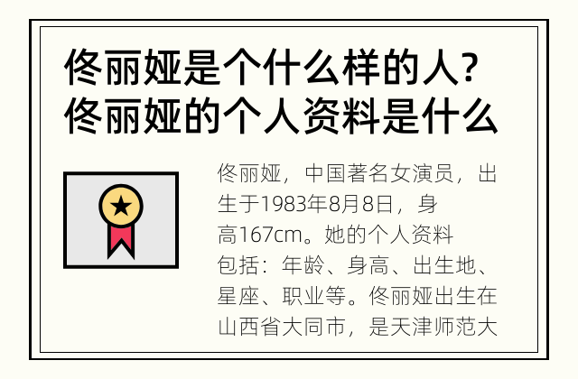 佟丽娅是个什么样的人? 佟丽娅的个人资料是什么?