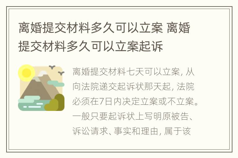 离婚提交材料多久可以立案 离婚提交材料多久可以立案起诉